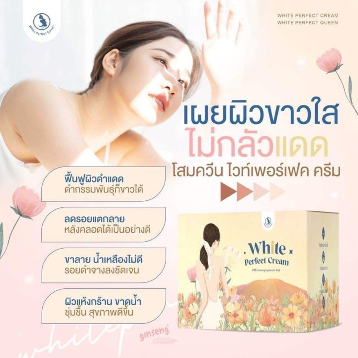 โสมควีน-queen-white-perfect-cream-โสมควีนในตำนาน-7ปี-คนท้องใช้ได้