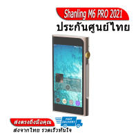 Shanling M6 Pro 2021 เครื่องเล่นพกพา ของแท้ ประกันศูนย์ไทย