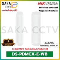 Hikvision Wireless External Magnetic Contact รุ่น DS-PDMCX-E-WB (สำหรับชุดกันขโมย AxPro Kit)