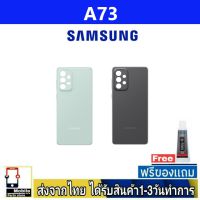 Samsung A73(5G) ฝาหลัง กระจกหลัง พร้อมกาว Samsung รุ่น A73/5G