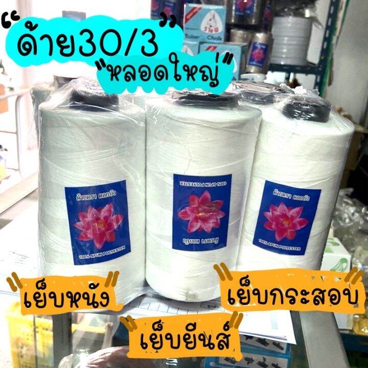 ด้ายเย็บสีขาว-30-3-ตราดอกบัว-สีขาว-เส้นใหญ่-เย็บกระสอบ-เย็บยีนส์-ด้ายเย็บหนัง-เส้นด้ายไม่จม-เหนียว-ขาดยาก-ด้ายคุณภาพ