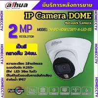 กล้องวงจรปิด Dahua IPC Full Color 2MP PoE (ไมค์) สี24ชม. DH-IPC-HDW1239T1-A-LED