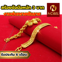 Nobel สร้อยข้อมือ 3 บาท งานพ่นทรายตัดลาย ชุบเศษทองเยาวราช เหมือนแท้ ไม่ลอก รับประกัน 6 เดือน สร้อยข้อมือทอง สร้อยทอง