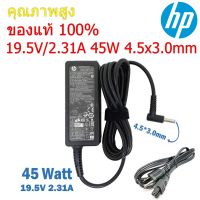 Woww สุดคุ้ม ( ประกัน 1 ปี) HP Adapter ของแท้ 19.5V/2.31A 45W หัวขนาด 4.5*3.0mm สายชาร์จ เอชพี อะแดปเตอร์ (HP002) ราคาโปร อุปกรณ์ สาย ไฟ ข้อ ต่อ สาย ไฟ อุปกรณ์ ต่อ สาย ไฟ ตัว จั๊ ม สาย ไฟ