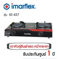 ** ส่งฟรี **Imarflex เตาแก๊สอินฟราเรด 2หัว รุ่น IG-427