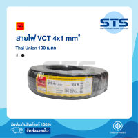 สายไฟVCT 4x1 Thai Union ไทยยูเนี่ยน ยาว 100 เมตร มีมอก. แท้100% สายไฟอ่อนดำกลม