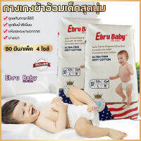 พร้อมส่ง แพมเพิสEBRU BABY ถุงละ50ผืน ผ้าอ้อมใส่สะดวกสบาย แพมเพิสสุดบาง ผ้านุ่มนวล ไม่อับชื้น ไม่อบอ้าว ผ้าอ้อมสุดเบา มีไซส์ M L XL XXL ระบาย