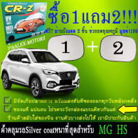 ผ้าคลุมรถhsทุกปีแถมม่าน2ชิ้นของแท้cr-z