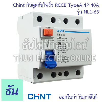 Chint เบรกเกอร์กันดูด Rccb Type-A รุ่น NL1-63 4P 40A 10KA สำหรับชาร์จรถไฟฟ้า Car EV Charger A-Type For EV รถไฟฟ้า สำหรับติดตั้งระบบชาร์จ รถยนต์ไฟฟ้า ธันไฟฟ้า