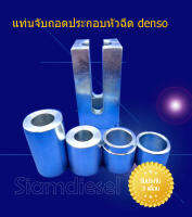 แท่นจับถอดประกอบหัวฉีด denso 1 ชุดมี 5 ชิ้น