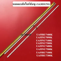 หลอดแบล็คไลท์ TVซัมซุง SAMSUNG รุ่น :UA55NU7090K :UA55NU7100K :UA55NU7300K :UA55NU7400K K(ชุด2แถว)สินค้าใหม่