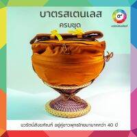 FKU พระสงฆ์ บาตรพระ สเตนเลสตราใบโพธิ์ แบบครบชุด ขนาด 6นิ้ว**  7นิ้วครึ่ง  8นิ้ว 8นิ้วครึ่ง และ 9 นิ้ว ถวายพระ  สำหรับพระสงฆ์