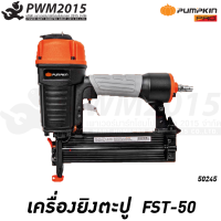 PUMPKIN เครื่องยิงตะปู FST50 ปืนยิงแม็ก ปืนตะปูลม ลูกแม็ก ตะปูคอนกรีต ดำ 50245 PWM2015