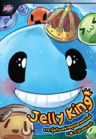 Jelly King ราชาวุ้นกับเหล่าสมุนโลกออนไลน์ 1 - ผู้เขียน : originalBlueSin นิยายแฟนตาซี ราชาวุ้นผู้ยิ่งใหญ่ สำนักพิมพ์ 1168