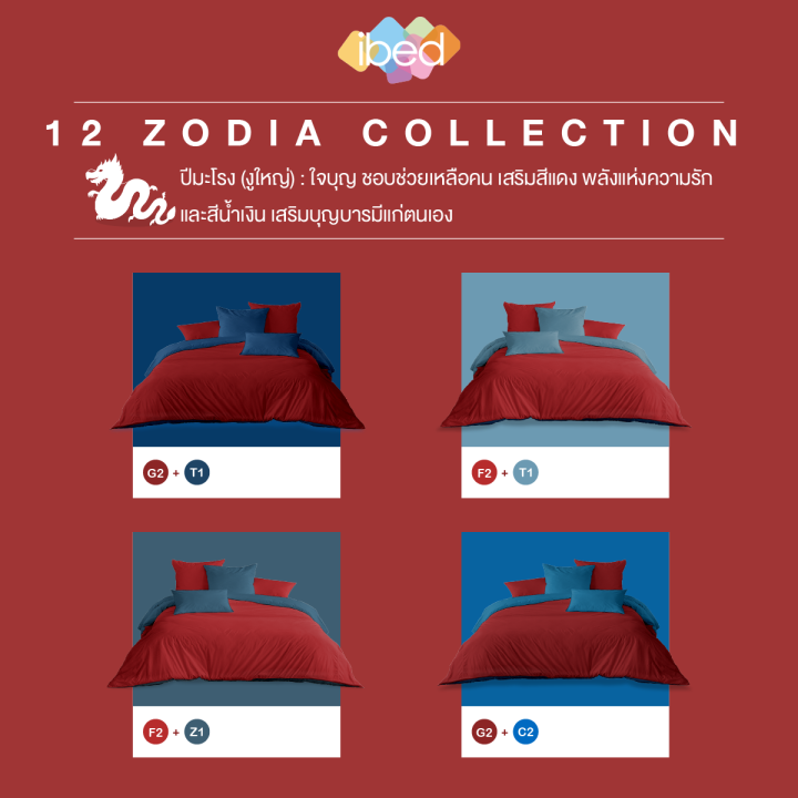 ibed-ชุดเซ็ทผ้าปูที่นอน-2tones-สีมงคลปีมะโรง-12-นักษัตร