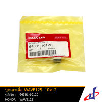 บูชเสาเสื้อ ฮอนด้า เวฟ 125  HONDA  WAVE 125   (ขนาด10x12) อะไหล่แท้จากศูนย์ HONDA  (94301-10120)  drive engine