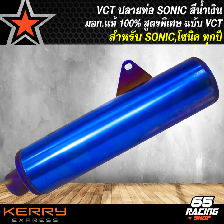 ปลายท่อ-sonic-ทุกปี-สีน้ำเงิน-ปลาย3-รู-ปลายท่อผ่า-โซนิค-มอก-vct-เสียงดังไม่เกิน-95-เดซิเบล-มอก-แท้-100-สีน้ำเงิน