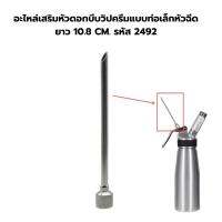 อะไหล่เสริมหัวดอกบีบวิปครีมแบบท่อเล็กหัวฉีด ยาว 10.8 CM. รหัส 2492