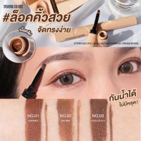 เขียนคิ้ว เจล ซีเวนน่า คัลเลอร์ส Sivanna Colors eyebrow cream HF5093