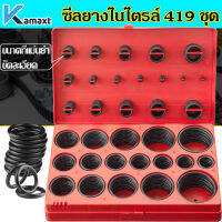 KAMAX ยางโอริง  อเนกประสงค์ คุณภาพสูง 419 ชิ้น O-Ring 419pcs  พร้อมกล่องพลาสติก