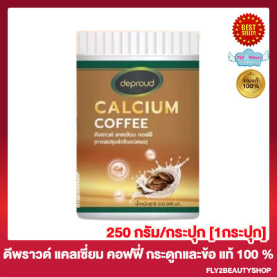 Deproud Calcium Coffee ดีพราว แคลเซี่ยม คอฟฟี่ กาแฟแคลเซี่ยม กาแฟดีพราว กาแฟไบโอ แคลเซี่ยมสูง [250 กรัม/กระปุก] [1 กระปุก]