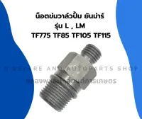 น็อตข่มวาล์วปั้ม ยันม่าร์ รุ่น L , LM TF775 TF85 TF105 TF115 เต้าต่อวาล์วปั้มTF น็อตข่มวาล์วTF น็อตข่มวาล์วปั้มTF