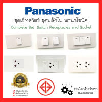 ของแท้100% Panasonic ชุดปลั๊กไฟ ชุดสวิตไฟ สวิตช์เปิดปิดไฟ สวิตไฟ สวิตทางเดียว ปุ่มเปิดปิดไฟ ปลั๊กมีกราวด์ พานาโซนิค สีขาว พร้อมหน้ากาก WEG wide