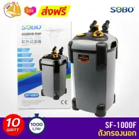 Sobo SF-1000F กรองนอกตู้ปลา 10w F.max : 1000 L/H สำหรับตู้ 30-36 นิ้ว