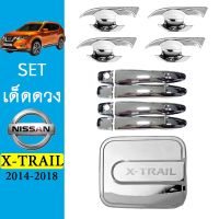 ⚡พร้อมส่งทันที⚡ [เบ้าประตู] ชุดแต่ง X-trail เบ้าประตู,มือจับ,ฝาถัง ชุบโครเมี่ยม Nissan Xtrail    JR3.12013?ถูกเวอร์?