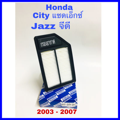 กรองอากาศ ฮอนด้า ซิตี้ แซดเอ็กซ์, แจ๊ส จีดี ,honda city zx , jazz gd 2003 - 2007