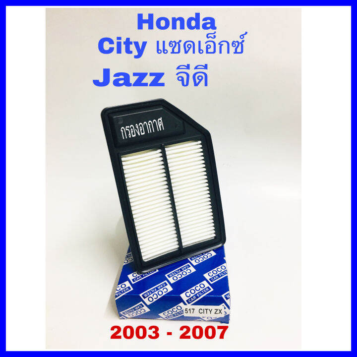 กรองอากาศ-ฮอนด้า-ซิตี้-แซดเอ็กซ์-แจ๊ส-จีดี-honda-city-zx-jazz-gd-2003-2007