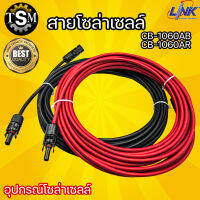 สายไฟสำหรับโซลาเซลล์ LINK มี 2 แบบ สีดำ / แดง 2 ขนาด 5 เมตร / 10 เมตร  แบบมีหัว MC4 1 ทาง แบบเฉพาะสาย สายไฟ สำหรับติดตั้งอุปกรณ์โซล่าเซลล์