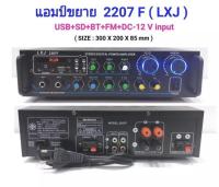 แอมป์ขยาย เครื่องขยายเสียง amplifier AC/DC 120W Bluetooth USB MP3 SDCARD รุ่น av-2207lxj