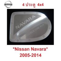 การจัดส่งของไทย 4ปต 4x4 ครอฝาถังน้ำมัน Nissan Navara D40 2005 - 2014 สแตนเลส 4WD ตัวสูง นิสสัน นาวาร่า ดี40 ครอฝาถัง ฝาถังน้ำมัน 2013