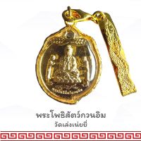 พระโพธิสัตว์กวนอิม วัดมังกรกมลาวาส เล่งเน่ยยี่ ปี2564 เลี่ยมทองไมครอน ปรับดวง เสริมดวง เมตตา