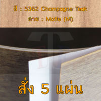 แผ่นโฟเมก้า แผ่นลามิเนต ยี่ห้อ TD Board ลายไม้สัก รหัส 5362 Champagne Teak พื้นผิวลาย Matte (M) ขนาด 1220 x 2440 มม. หนา 0.70 มม. ใช้สำหรับงานตกแต่งภายใน งานปิดผิวเฟอร์นิเจอร์ ผนัง และอื่นๆ เพื่อเพิ่มความสวยงาม formica laminate 5362M