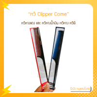 CLIPPER COME หวีหางแดง และ หวีหางน้ำเงิน