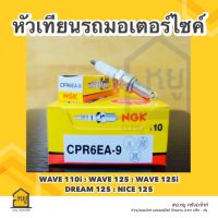 หัวเทียน รถมอเตอร์ไซค์ CPR6EA-9 NGK ของแท้ สั่งตรงจากโรงงาน (ราคาส่ง กล่อง 10 หัว)