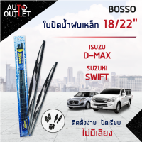 ?BOSSO ใบปัดน้ำฝนเหล็ก ISUZU D-MAX SUZUKI SWIFT2012-2013 ขนาด 18/22 จำนวน 1 คู่ ?สินค้าลดล้างสต็อค? CLEARANCE SALE