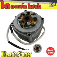 ไดสตาร์ท ไฟฟ้า (Electric Starter) งานสวย สำหรับ ขาย อะไหล่ยนต์