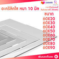 หนา 10 มิล หน้ากว้าง 60 CM 8ขนาด (สั่งตัดได้แชทถามก่อน) อะคริลิคใส อครีลิก อคริลิก อาคีลิก แผ่นพลาสติก PVCใส อะคริลิก อะครีลิค อะคริลิคตกแต่งง