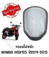 กรอบไฟหน้า HONDA MSX125 ปี2012-2015