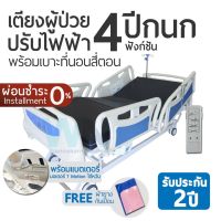 Electric Bed MK-C-06 เตียงผู้ป่วยปรับไฟฟ้า 4 Function ราวปีกนก พร้อมแบตเตอรี่ พร้อมที่นอน 4 ตอน