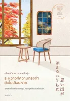 Amarinbooks หนังสือ เพียงชั่วเวลากาแฟยังอุ่น ระหว่างที่ความทรงจำยังไม่เลือนหาย