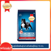 [จัดส่งไวมาก!!]สมาร์ทฮาร์ท พาวเวอร์แพ็ค อาหารสุนัข สุนัขโต 15กก. / SmartHeart Power Pack Adult 15kg