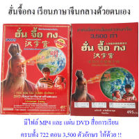 (มือสอง มีไฟล์ MP4+DVD) ฮั่นจื้อกง เรียนภาษาจีนกลางด้วยตนเอง สมุดคัดจีน สอนภาษาจีน วิธีเขียนภาษาจีน หนังสือเรียนภาษาจีนเบื้องต้น พินอิน