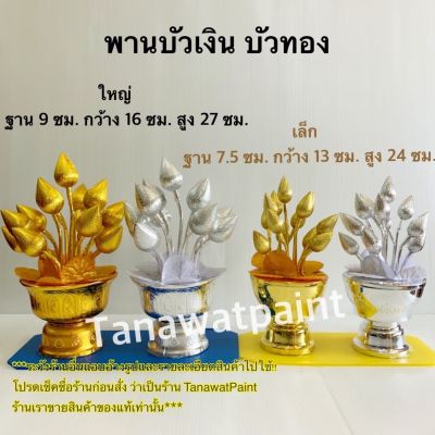 พานบัวเงิน บัวทอง 2 ขนาด 16x27ซม. /13x24ซม. จำนวน 1 คู่ พานพุ่ม พานดอกบัว พานบัว พานดอกบัวเงิน พานดอกบัวทอง พานบัวเงินบัวทอง พานพุ่มดอกบัว พาน