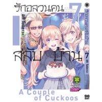 รักอลวนคนสลับบ้าน เล่ม7 (จัดส่งเดือนธันวาคม วันตามสนพ.แจ้ง)