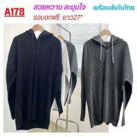 Pleatbynisa A178 เสื้ออัดพลีท OVERSIZE เนื้อผ้าสวย มีฮู้ด งานพลีทคุณภาพ polyester100%