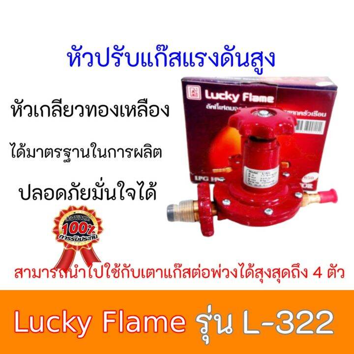 ลัคกี้เฟลม-lucky-flame-l-322s-l322s-หัวเกลียวทองเหลือง-ปลอดภัยมั่นใจได้-มีบริการเก็บเงินปลายทาง-สินค้าพร้อมส่ง